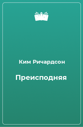 Книга Преисподняя