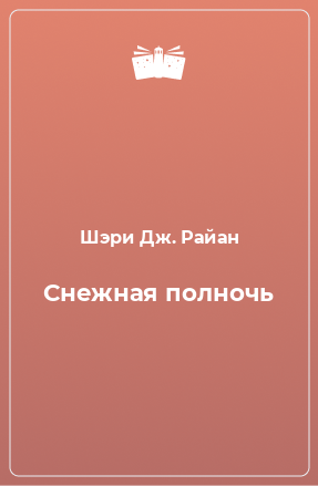 Книга Снежная полночь