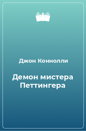 Книга Демон мистера Петтингера