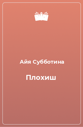 Книга Плохиш