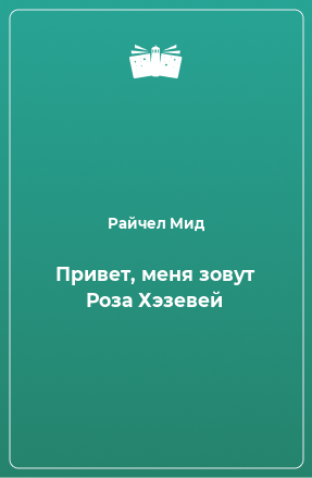 Книга Привет, меня зовут Роза Хэзевей