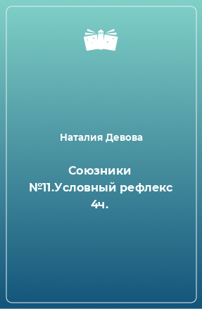 Книга Союзники №11.Условный рефлекс 4ч.