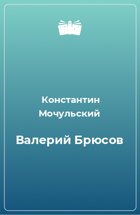 Книга Валерий Брюсов