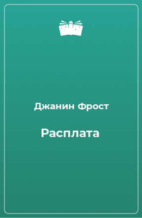 Книга Расплата