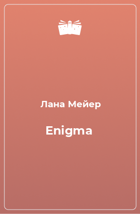 Книга Enigma