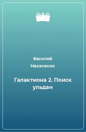 Книга Галактиона 2. Поиск ульдан