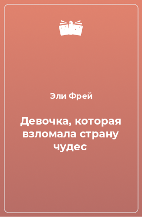 Книга Девочка, которая взломала страну чудес