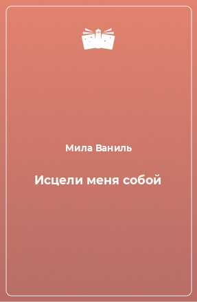 Книга Исцели меня собой