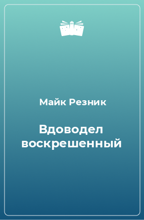 Книга Вдоводел воскрешенный