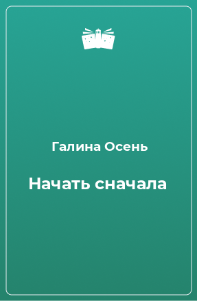 Книга Начать сначала