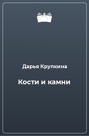 Книга Кости и камни