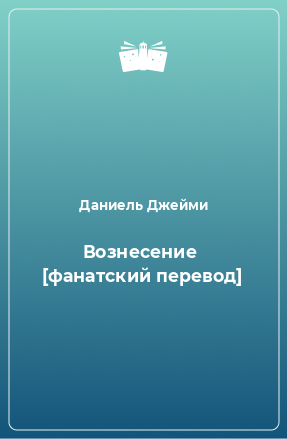 Книга Вознесение  [фанатский перевод]