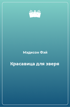 Книга Красавица для зверя