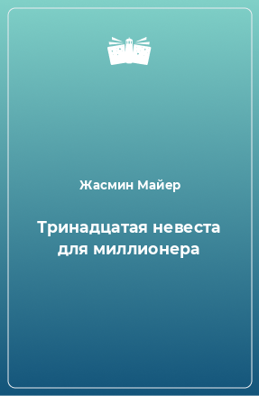 Книга Тринадцатая невеста для миллионера