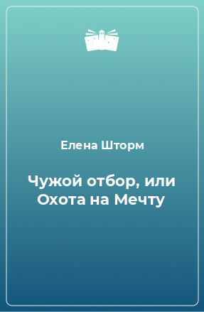 Книга Чужой отбор, или Охота на Мечту