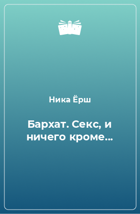 Книга Бархат. Секс, и ничего кроме...