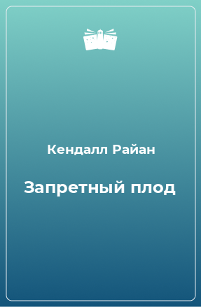 Книга Запретный плод