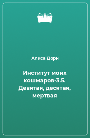 Книга Институт моих кошмаров-3.5. Девятая, десятая, мертвая