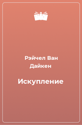 Книга Искупление