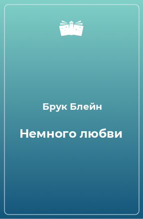 Книга Немного любви