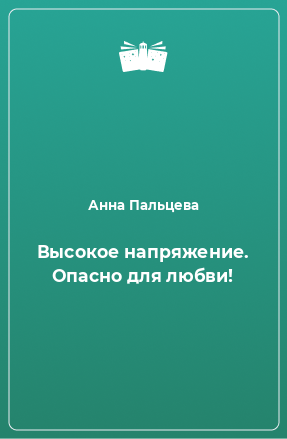 Книга Высокое напряжение. Опасно для любви!