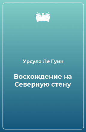 Книга Восхождение на Северную стену