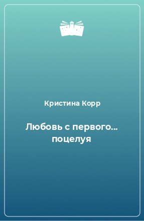 Книга Любовь с первого... поцелуя