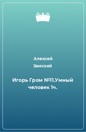 Книга Игорь Гром №11.Умный человек 1ч.