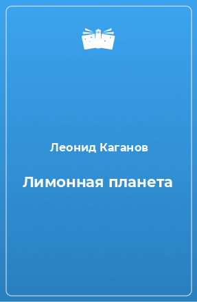 Книга Лимонная планета