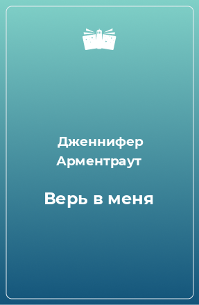 Книга Верь в меня