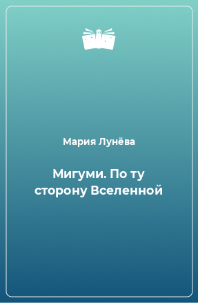 Книга Мигуми. По ту сторону Вселенной