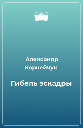 Книга Гибель эскадры