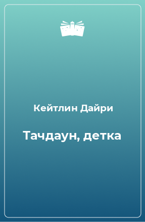 Книга Тачдаун, детка