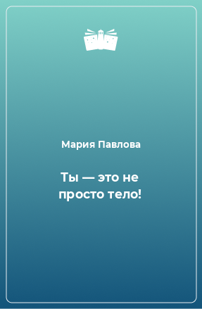 Книга Ты — это не просто тело!