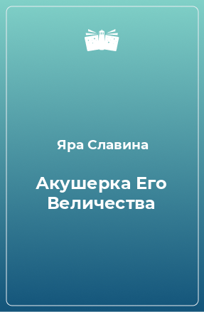 Книга Акушерка Его Величества