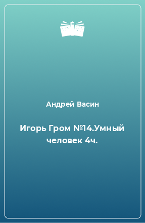 Книга Игорь Гром №14.Умный человек 4ч.