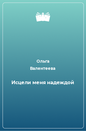 Книга Исцели меня надеждой