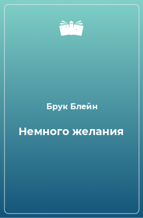 Книга Немного желания