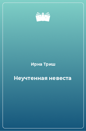 Книга Неучтенная невеста