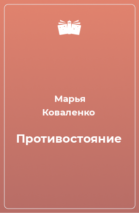 Книга Противостояние