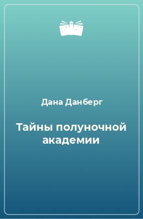 Книга Тайны полуночной академии