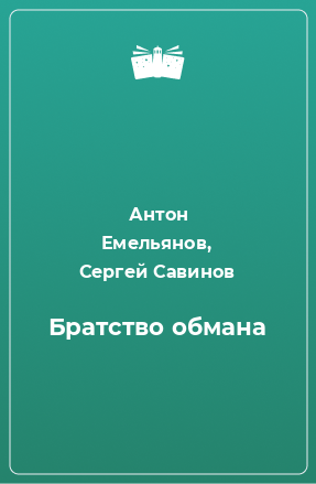 Книги антона емельянова и сергея савинова