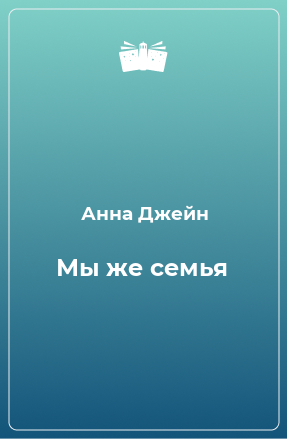 Книга Мы же семья