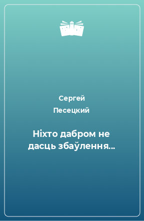 Книга Ніхто дабром не дасць збаўлення...