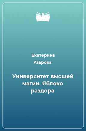 Книга Университет высшей магии. Яблоко раздора