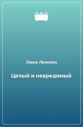 Книга Целый и невредимый