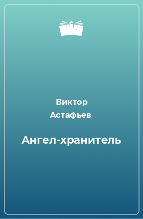 Книга Ангел-хранитель