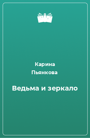 Книга Ведьма и зеркало