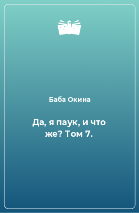 Книга Да, я паук, и что же? Том 7.