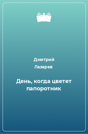 Книга День, когда цветет папоротник